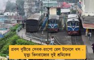 প্রবল বৃষ্টিতে সেবক-রংপো রেল টানেলে ধস - মৃত্যু ভিনরাজ্যের দুই শ্রমিকের