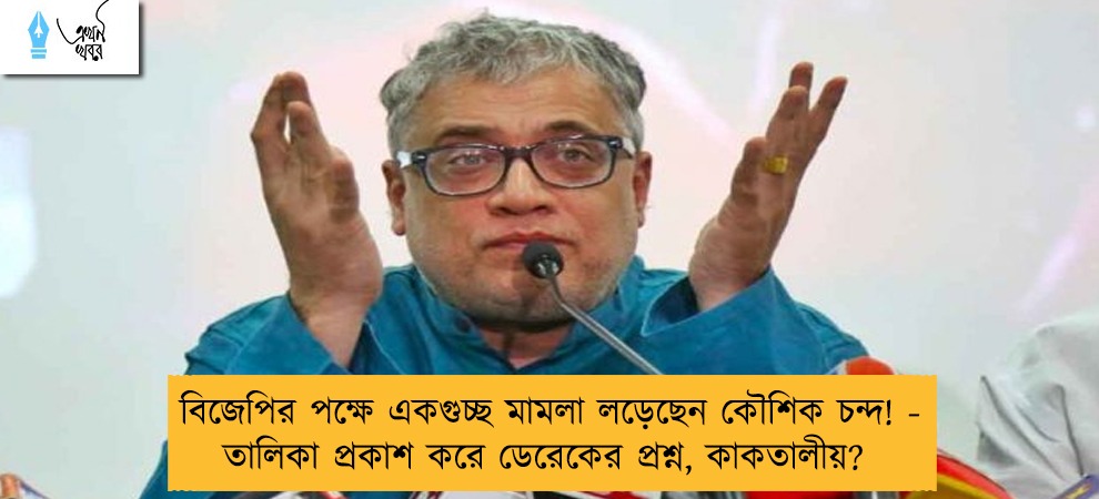 বিজেপির পক্ষে একগুচ্ছ মামলা লড়েছেন কৌশিক চন্দ! - তালিকা প্রকাশ করে ডেরেকের প্রশ্ন, কাকতালীয়?