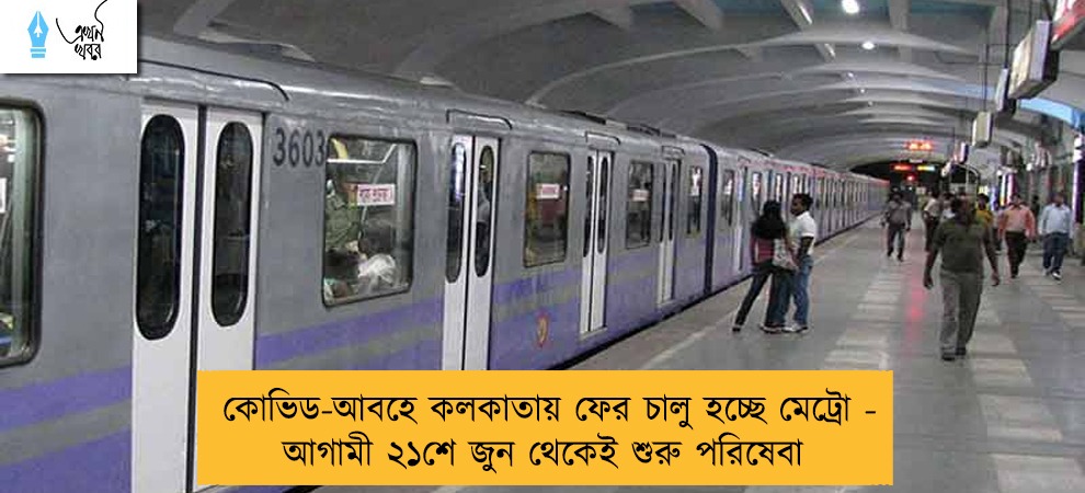 কোভিড-আবহে কলকাতায় ফের চালু হচ্ছে মেট্রো - আগামী ২১শে জুন থেকেই শুরু পরিষেবা