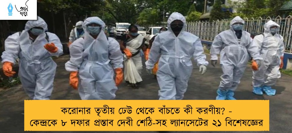 করোনার তৃতীয় ঢেউ থেকে বাঁচতে কী করণীয়? - কেন্দ্রকে ৮ দফার প্রস্তাব দেবী শেঠি-সহ ল্যানসেটের ২১ বিশেষজ্ঞের