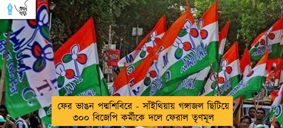 ফের ভাঙন পদ্মশিবিরে - সাঁইথিয়ায় গঙ্গাজল ছিটিয়ে ৩০০ বিজেপি কর্মীকে দলে ফেরাল তৃণমূল