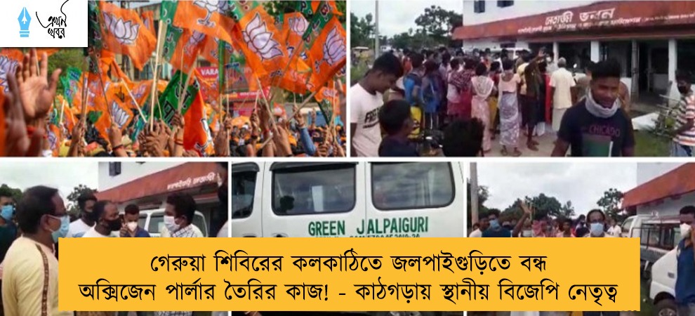 গেরুয়া শিবিরের কলকাঠিতে জলপাইগুড়িতে বন্ধ অক্সিজেন পার্লার তৈরির কাজ! - কাঠগড়ায় স্থানীয় বিজেপি নেতৃত্ব