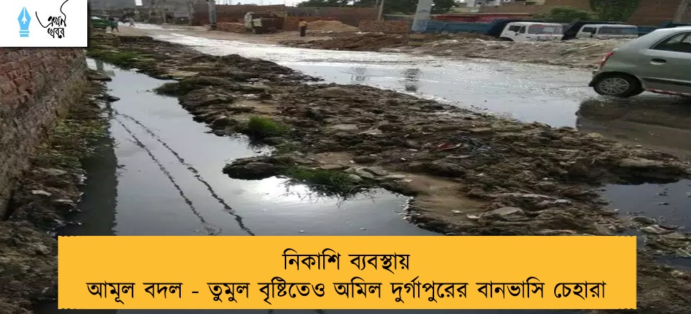 নিকাশি ব্যবস্থায় আমূল বদল - তুমুল বৃষ্টিতেও অমিল দুর্গাপুরের বানভাসি চেহারা