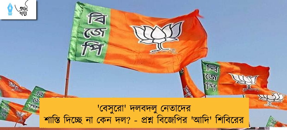 'বেসুরো' দলবদলু নেতাদের শাস্তি দিচ্ছে না কেন দল? - প্রশ্ন বিজেপির 'আদি' শিবিরের