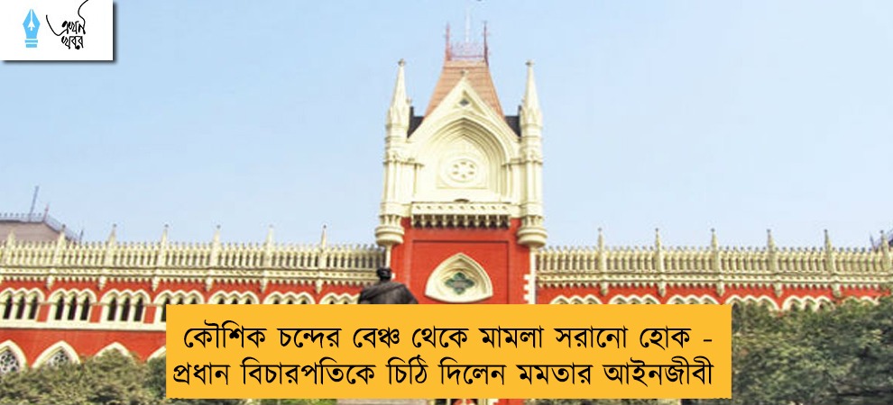 কৌশিক চন্দের বেঞ্চ থেকে মামলা সরানো হোক - প্রধান বিচারপতিকে চিঠি দিলেন মমতার আইনজীবী