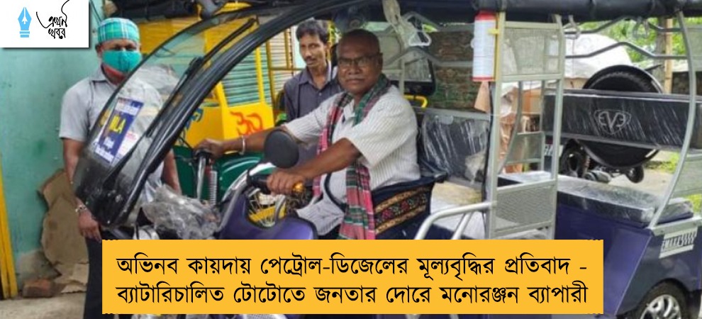 অভিনব কায়দায় পেট্রোল-ডিজেলের মূল্যবৃদ্ধির প্রতিবাদ - ব্যাটারিচালিত টোটোতে জনতার দোরে মনোরঞ্জন ব্যাপারী