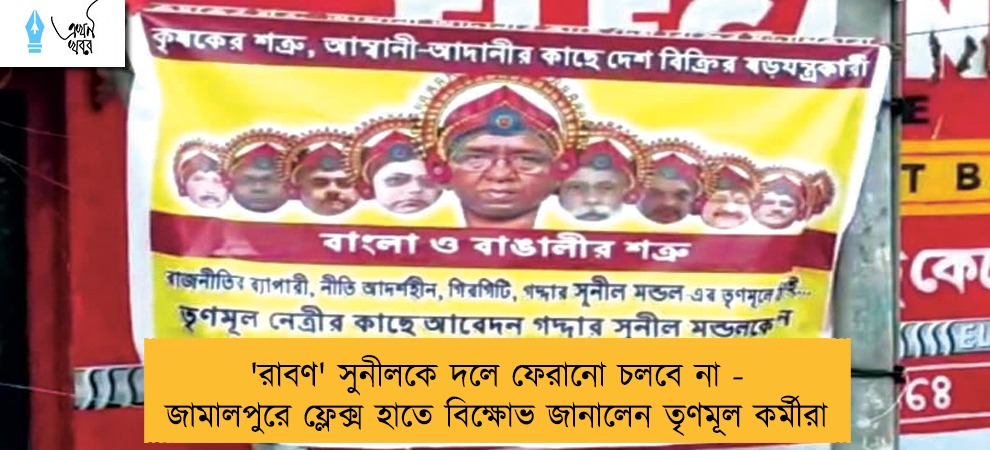 'রাবণ' সুনীলকে দলে ফেরানো চলবে না - জামালপুরে ফ্লেক্স হাতে বিক্ষোভ জানালেন তৃণমূল কর্মীরা