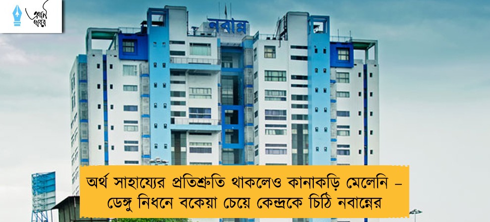 অর্থ সাহায্যের প্রতিশ্রুতি থাকলেও কানাকড়ি মেলেনি – ডেঙ্গু নিধনে বকেয়া চেয়ে কেন্দ্রকে চিঠি নবান্নের