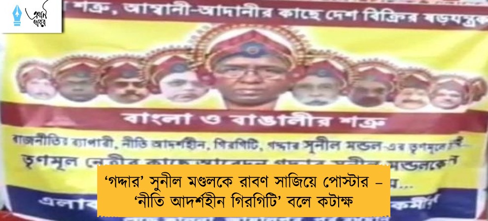 ‘গদ্দার’ সুনীল মণ্ডলকে রাবণ সাজিয়ে পোস্টার – ‘নীতি আদর্শহীন গিরগিটি’ বলে কটাক্ষ