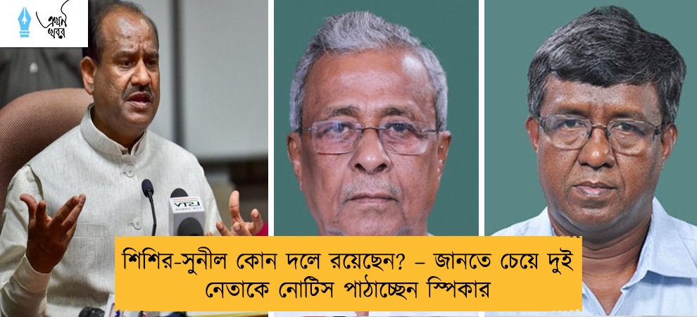 শিশির-সুনীল কোন দলে রয়েছেন? – জানতে চেয়ে দুই নেতাকে নোটিস পাঠাচ্ছেন স্পিকার