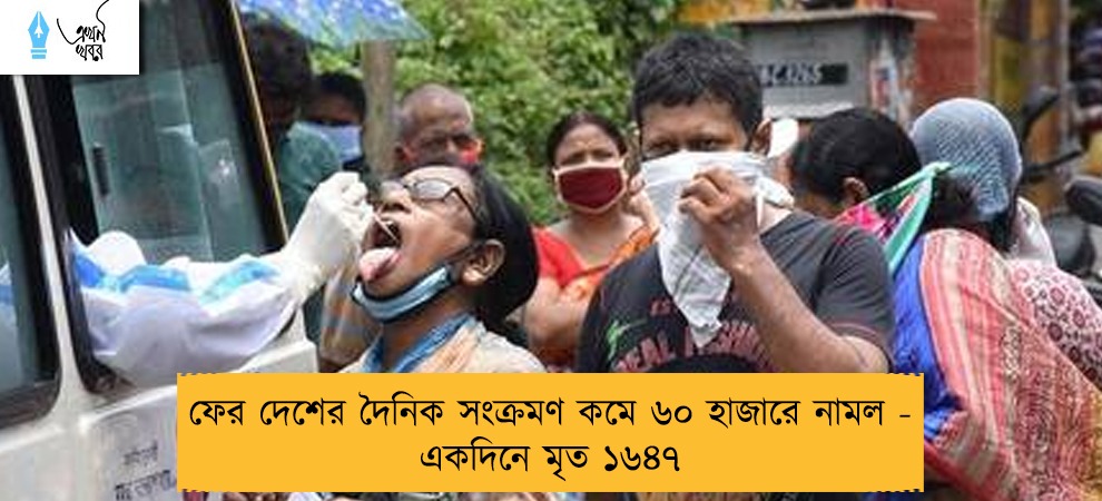 ফের দেশের দৈনিক সংক্রমণ কমে ৬০ হাজারে নামল - একদিনে মৃত ১৬৪৭