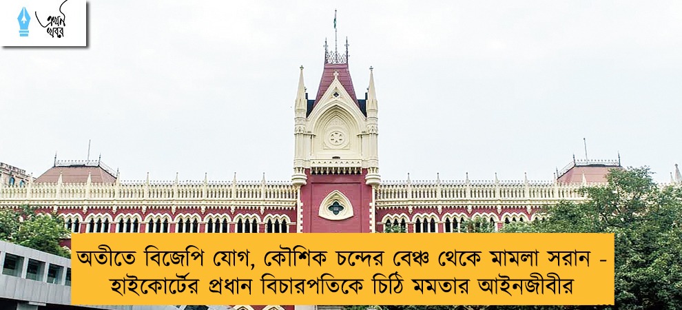অতীতে বিজেপি যোগ, কৌশিক চন্দের বেঞ্চ থেকে মামলা সরান - হাইকোর্টের প্রধান বিচারপতিকে চিঠি মমতার আইনজীবীর