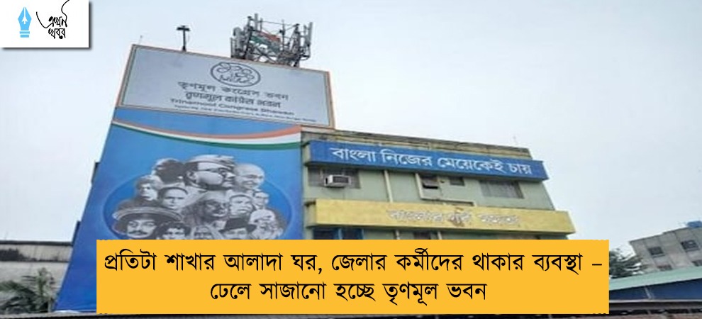 প্রতিটা শাখার আলাদা ঘর, জেলার কর্মীদের থাকার ব্যবস্থা – ঢেলে সাজানো হচ্ছে তৃণমূল ভবন