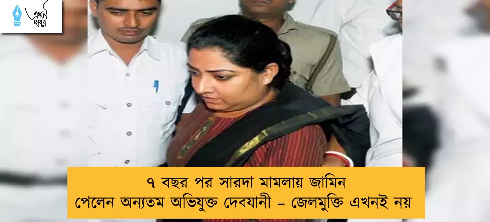 ৭ বছর পর সারদা মামলায় জামিন পেলেন অন্যতম অভিযুক্ত দেবযানী – জেলমুক্তি এখনই নয়