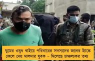 ঘুমের ওষুধ খাইয়ে পরিবারের সদস্যদের জলের ট্যাঙ্কে ফেলে দেয় মালদার যুবক – মিলেছে চাঞ্চল্যকর তথ্য