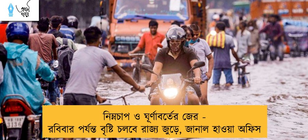 নিম্নচাপ ও ঘূর্ণাবর্তের জের - রবিবার পর্যন্ত বৃষ্টি চলবে রাজ্য জুড়ে, জানাল হাওয়া অফিস