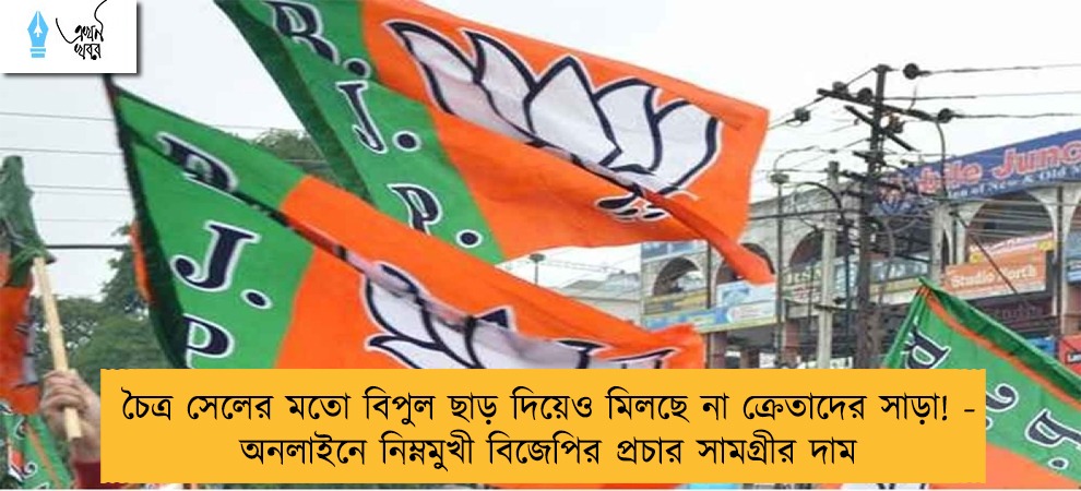 চৈত্র সেলের মতো বিপুল ছাড় দিয়েও মিলছে না ক্রেতাদের সাড়া! - অনলাইনে নিম্নমুখী বিজেপির প্রচার সামগ্রীর দাম