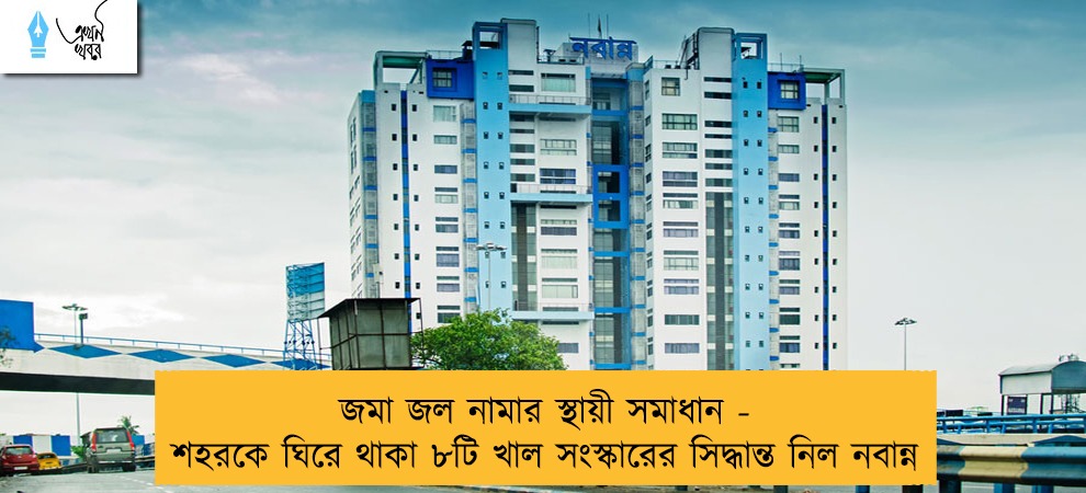 জমা জল নামার স্থায়ী সমাধান - শহরকে ঘিরে থাকা ৮টি খাল সংস্কারের সিদ্ধান্ত নিল নবান্ন