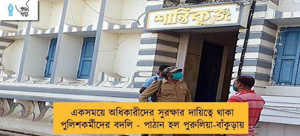 একসময়ে অধিকারীদের সুরক্ষার দায়িত্বে থাকা পুলিশকর্মীদের বদলি - পাঠান হল পুরুলিয়া-বাঁকুড়ায়