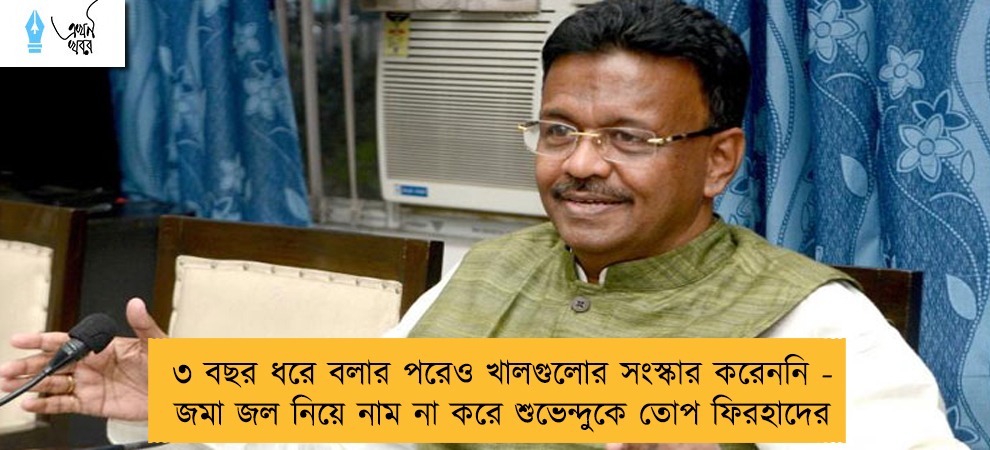 ৩ বছর ধরে বলার পরেও খালগুলোর সংস্কার করেননি - জমা জল নিয়ে নাম না করে শুভেন্দুকে তোপ ফিরহাদের