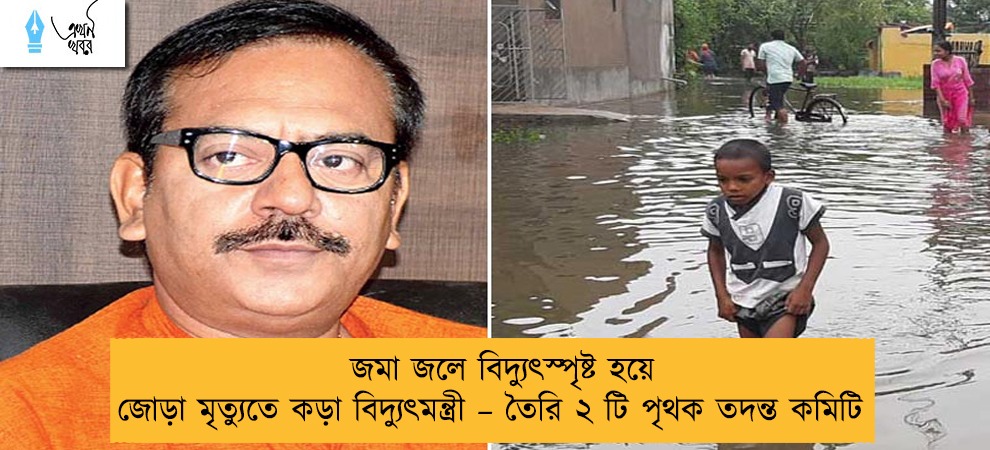 জমা জলে বিদ্যুৎস্পৃষ্ট হয়ে জোড়া মৃত্যুতে কড়া বিদ্যুৎমন্ত্রী – তৈরি ২ টি পৃথক তদন্ত কমিটি