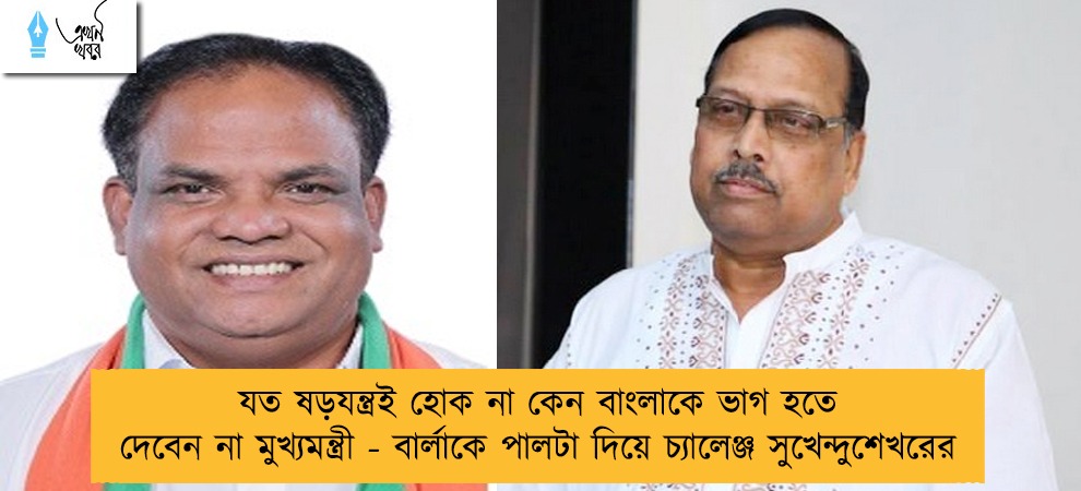 যত ষড়যন্ত্রই হোক না কেন বাংলাকে ভাগ হতে দেবেন না মুখ্যমন্ত্রী - বার্লাকে পালটা দিয়ে চ্যালেঞ্জ সুখেন্দুশেখরের