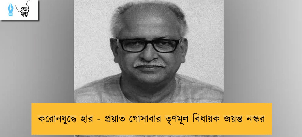 করোনযুদ্ধে হার - প্রয়াত গোসাবার তৃণমূল বিধায়ক জয়ন্ত নস্কর