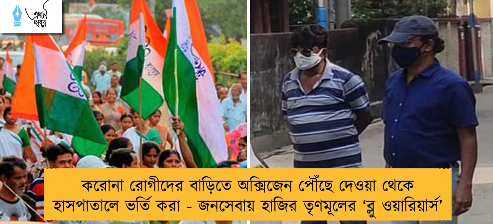 করোনা রোগীদের বাড়িতে অক্সিজেন পৌঁছে দেওয়া থেকে হাসপাতালে ভর্তি করা - জনসেবায় হাজির তৃণমূলের ‘ব্লু ওয়ারিয়ার্স’