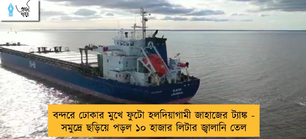 বন্দরে ঢোকার মুখে ফুটো হলদিয়াগামী জাহাজের ট্যাঙ্ক - সমুদ্রে ছড়িয়ে পড়ল ১০ হাজার লিটার জ্বালানি তেল