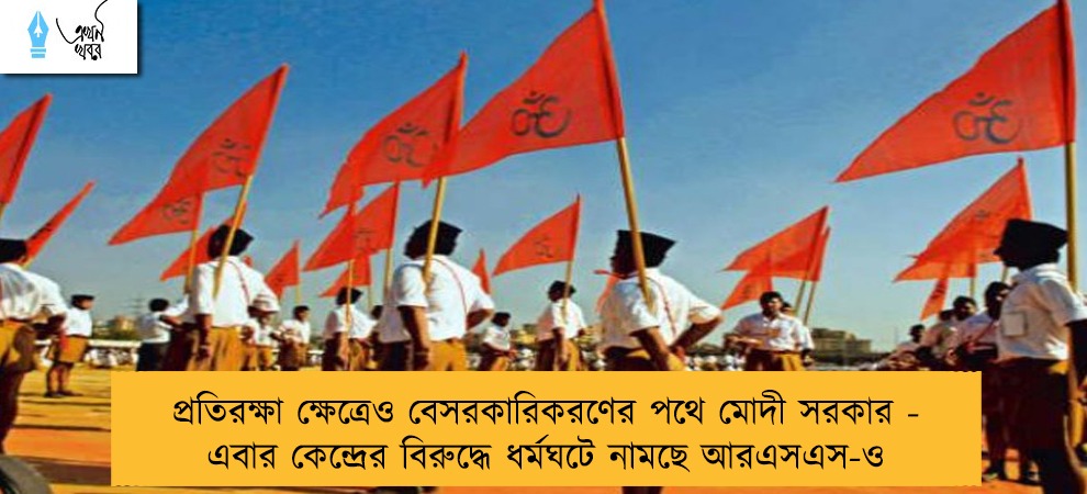 প্রতিরক্ষা ক্ষেত্রেও বেসরকারিকরণের পথে মোদী সরকার - এবার কেন্দ্রের বিরুদ্ধে ধর্মঘটে নামছে আরএসএস-ও
