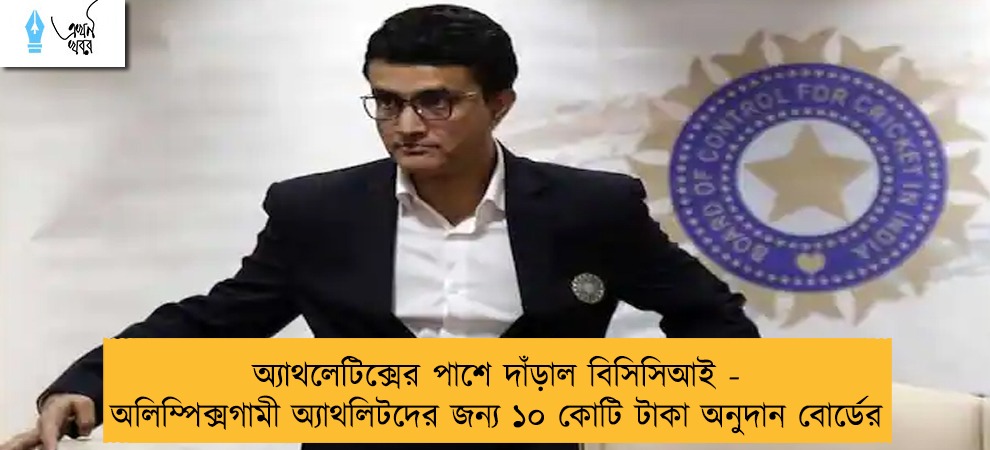 অ্যাথলেটিক্সের পাশে দাঁড়াল বিসিসিআই - অলিম্পিক্সগামী অ্যাথলিটদের জন্য ১০ কোটি টাকা অনুদান বোর্ডের