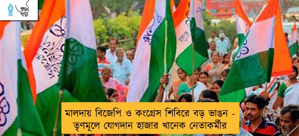 মালদায় বিজেপি ও কংগ্রেস শিবিরে বড় ভাঙন - তৃণমূলে যোগদান হাজার খানেক নেতাকর্মীর
