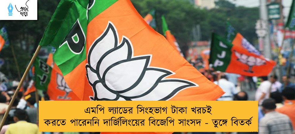 এমপি ল্যাডের সিংহভাগ টাকা খরচই করতে পারেননি দার্জিলিংয়ের বিজেপি সাংসদ - তুঙ্গে বিতর্ক