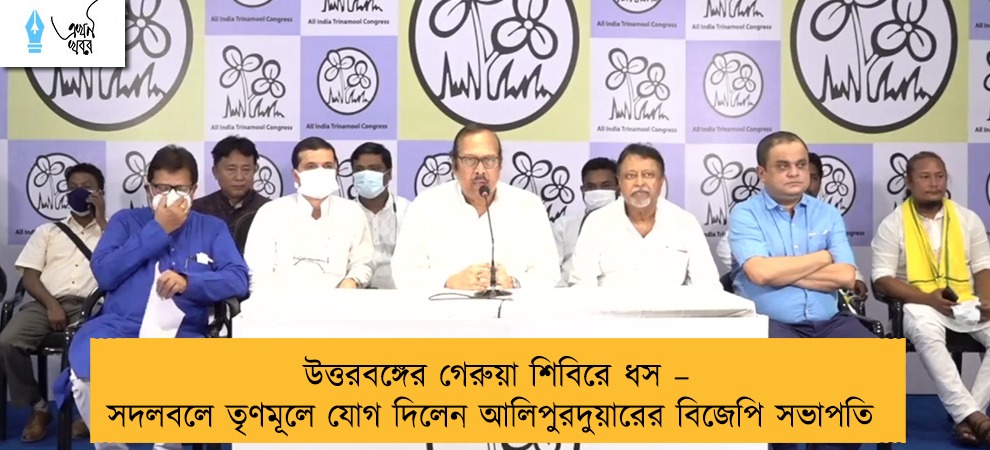 উত্তরবঙ্গের গেরুয়া শিবিরে ধস – সদলবলে তৃণমূলে যোগ দিলেন আলিপুরদুয়ারের বিজেপি সভাপতি