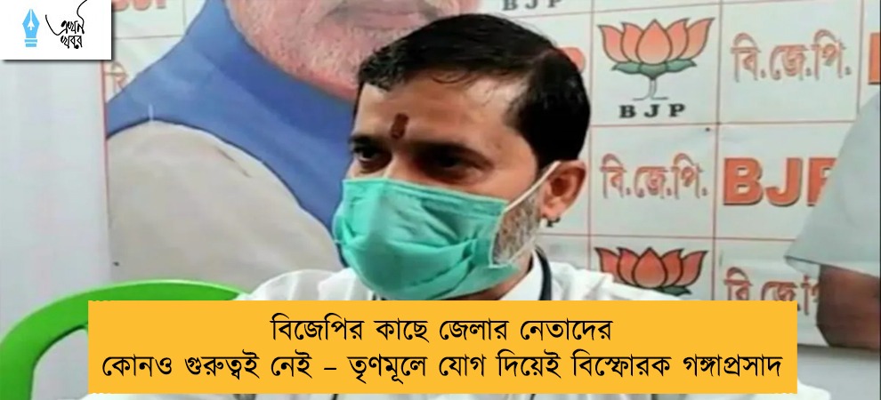 বিজেপির কাছে জেলার নেতাদের কোনও গুরুত্বই নেই – তৃণমূলে যোগ দিয়েই বিস্ফোরক গঙ্গাপ্রসাদ