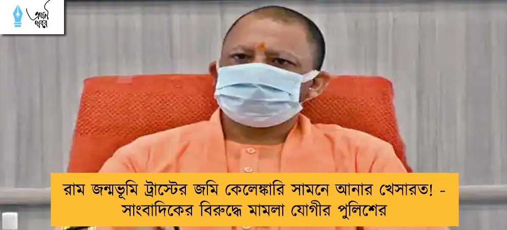 রাম জন্মভূমি ট্রাস্টের জমি কেলেঙ্কারি সামনে আনার খেসারত! - সাংবাদিকের বিরুদ্ধে মামলা যোগীর পুলিশের