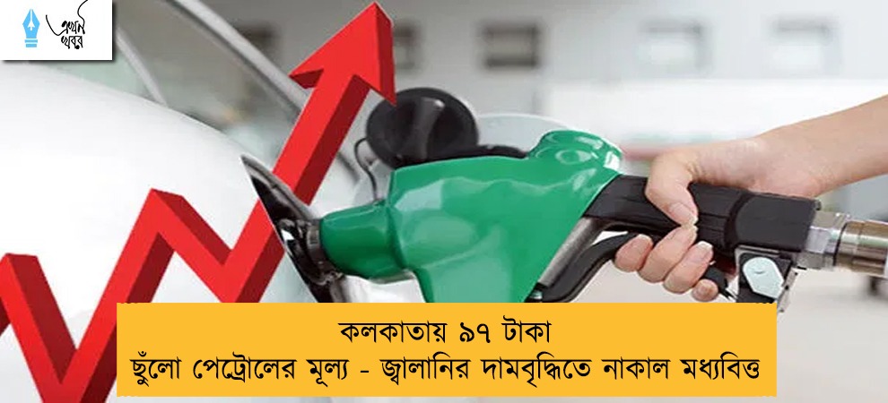 কলকাতায় ৯৭ টাকা ছুঁলো পেট্রোলের মূল্য - জ্বালানির দামবৃদ্ধিতে নাকাল মধ্যবিত্ত