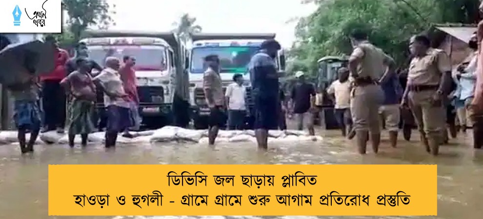 ডিভিসি জল ছাড়ায় প্লাবিত হাওড়া ও হুগলী - গ্রামে গ্রামে শুরু আগাম প্রতিরোধ প্রস্তুতি