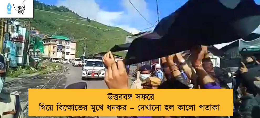 উত্তরবঙ্গ সফরে গিয়ে বিক্ষোভের মুখে ধনকর – দেখানো হল কালো পতাকা