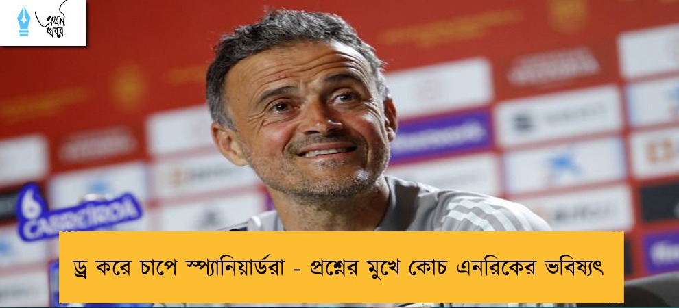 ড্র করে চাপে স্প্যানিয়ার্ডরা - প্রশ্নের মুখে কোচ এনরিকের ভবিষ্যৎ
