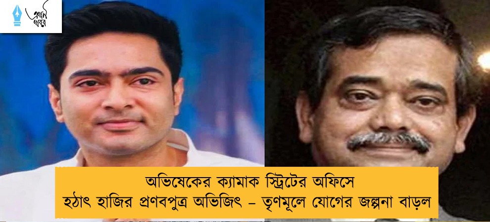 অভিষেকের ক্যামাক স্ট্রিটের অফিসে হঠাৎ হাজির প্রণবপুত্র অভিজিৎ – তৃণমূলে যোগের জল্পনা বাড়ল