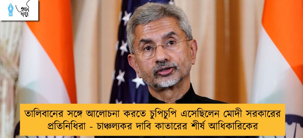 তালিবানের সঙ্গে আলোচনা করতে চুপিচুপি এসেছিলেন মোদী সরকারের প্রতিনিধিরা - চাঞ্চল্যকর দাবি কাতারের শীর্ষ আধিকারিকের