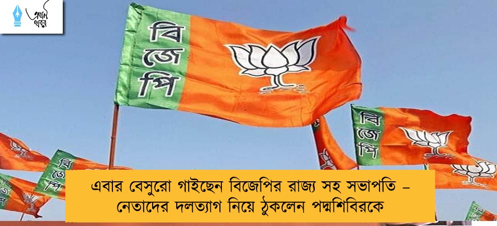 এবার বেসুরো গাইছেন বিজেপির রাজ্য সহ সভাপতি – নেতাদের দলত্যাগ নিয়ে ঠুকলেন পদ্মশিবিরকে