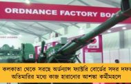 এবার কলকাতা থেকে সরছে অর্ডন্যান্স ফ্যাক্টরি বোর্ডের সদর দফতরও - অতিমারির মধ্যে কাজ হারানোর আশঙ্কা কর্মীমহলে