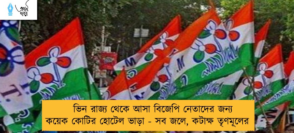 ভিন রাজ্য থেকে আসা বিজেপি নেতাদের জন্য কয়েক কোটির হোটেল ভাড়া - সব জলে, কটাক্ষ তৃণমূলের