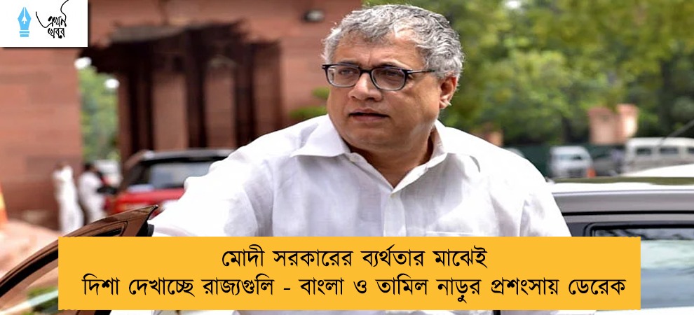 মোদী সরকারের ব্যর্থতার মাঝেই দিশা দেখাচ্ছে রাজ্যগুলি - বাংলা ও তামিল নাড়ুর প্রশংসায় ডেরেক