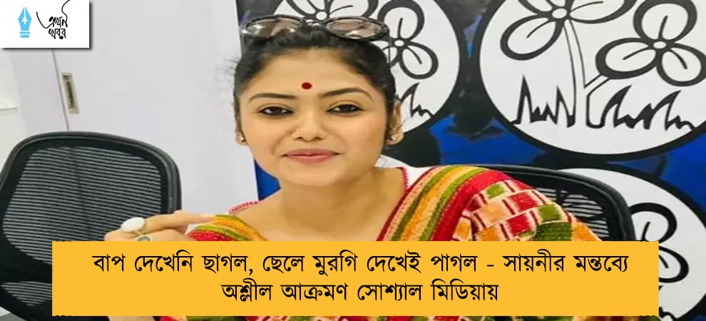 বাপ দেখেনি ছাগল, ছেলে মুরগি দেখেই পাগল - সায়নীর মন্তব্যে অশ্লীল আক্রমণ সোশ্যাল মিডিয়ায়