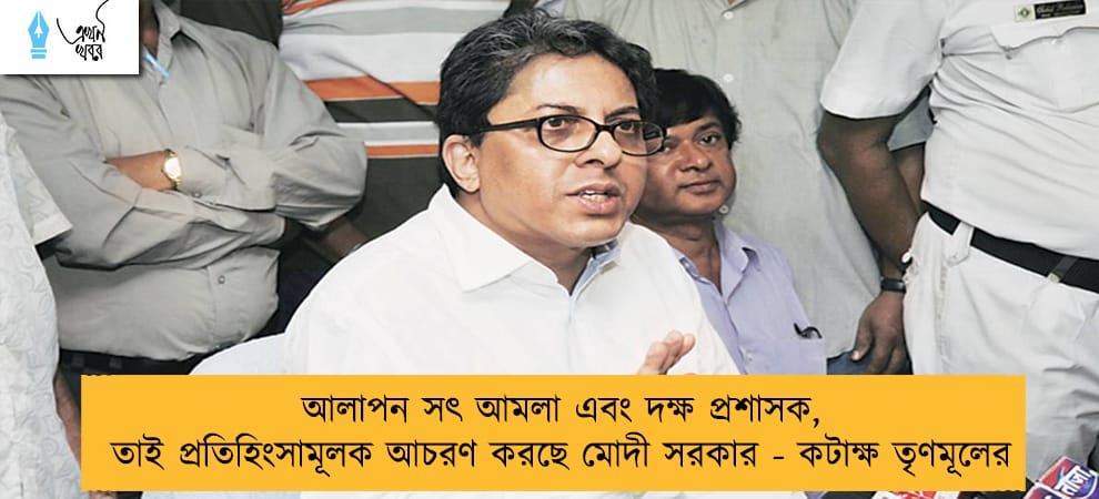 আলাপন সৎ আমলা এবং দক্ষ প্রশাসক, তাই প্রতিহিংসামূলক আচরণ করছে মোদী সরকার - কটাক্ষ তৃণমূলের