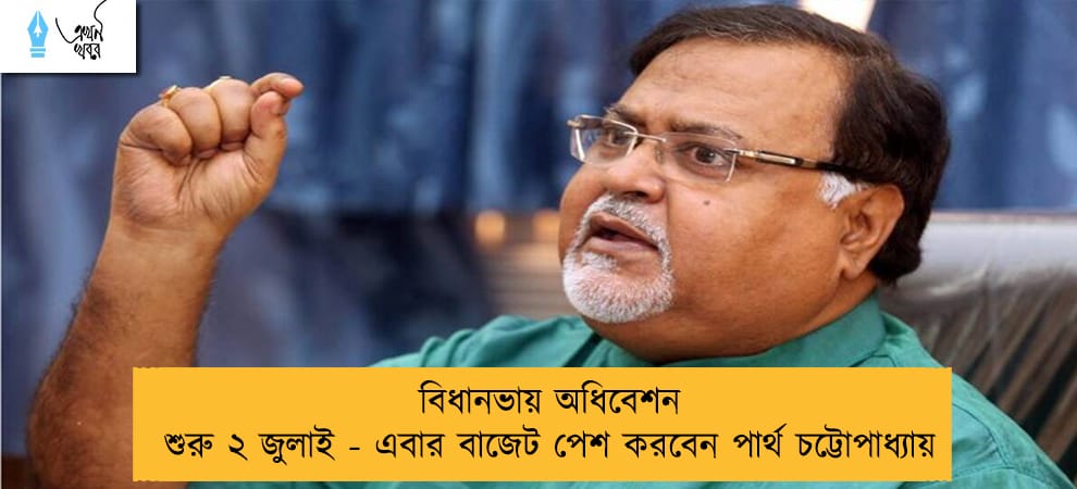 বিধানভায় অধিবেশন শুরু ২ জুলাই - এবার বাজেট পেশ করবেন পার্থ চট্টোপাধ্যায়