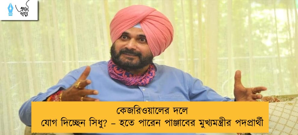 কেজরিওয়ালের দলে যোগ দিচ্ছেন সিধু? – হতে পারেন পাঞ্জাবের মুখ্যমন্ত্রীর পদপ্রার্থী